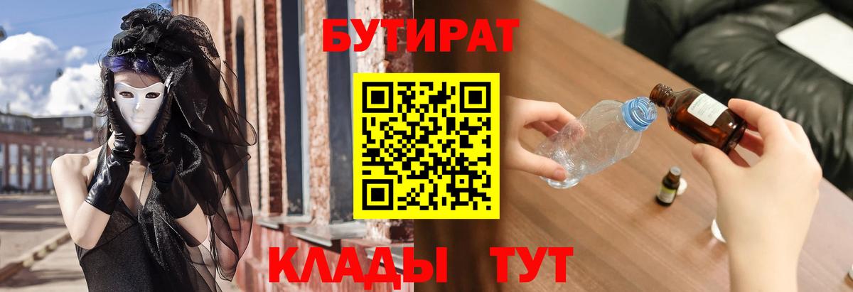 БУТИРАТ Butirat Тихорецк